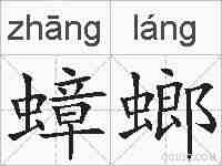 蟑螂的拼音