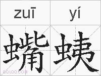 蟕蛦的拼音