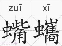 蟕蠵的拼音