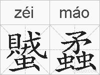 蠈蟊的拼音