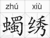 蠋绣的拼音