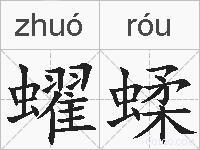蠗蝚的拼音