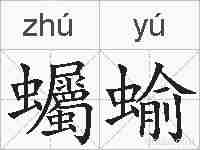 蠾蝓的拼音