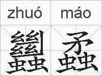 蠿蟊的拼音