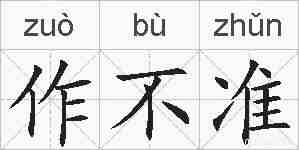 作不准的拼音