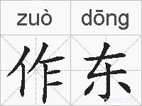 作东的拼音