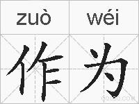 作为的拼音