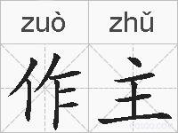 作主的拼音