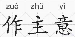 作主意的拼音