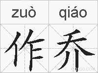 作乔的拼音