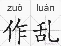 作乱的拼音