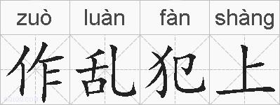 作乱犯上的拼音