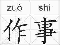 作事的拼音
