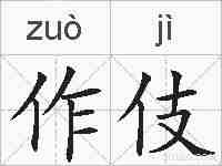作伎的拼音