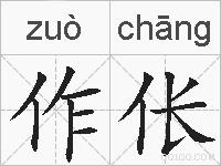 作伥的拼音