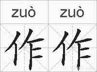 作作的拼音