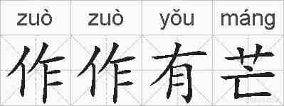 作作有芒的拼音