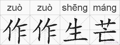 作作生芒的拼音