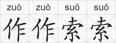 作作索索的拼音