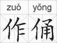 作俑的拼音