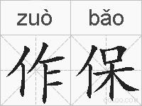 作保的拼音