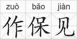作保见的拼音