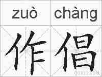 作倡的拼音