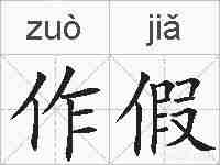 作假的拼音