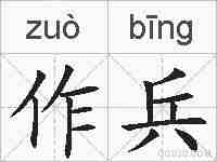 作兵的拼音