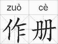 作册的拼音