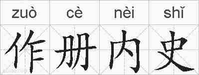 作册内史的拼音