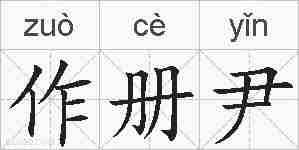 作册尹的拼音