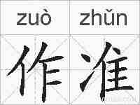 作准的拼音