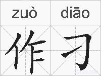 作刁的拼音