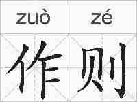 作则的拼音