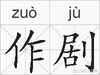 作剧的拼音