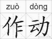 作动的拼音