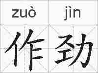 作劲的拼音