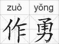 作勇的拼音