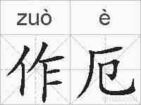 作厄的拼音