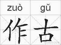 作古的拼音