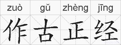 作古正经的拼音