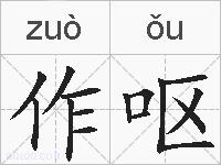 作呕的拼音