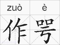 作咢的拼音