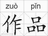 作品的拼音