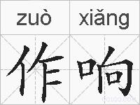 作响的拼音