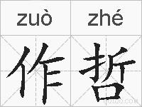 作哲的拼音