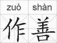 作善的拼音