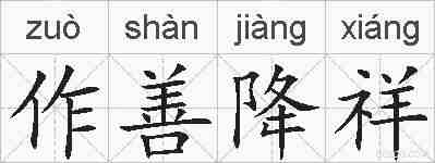 作善降祥的拼音