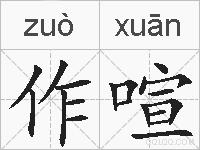 作喧的拼音